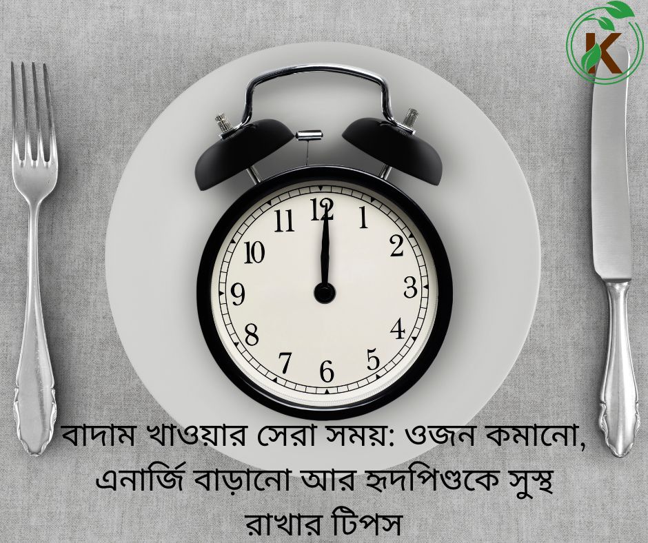 🥜 বাদাম খাওয়ার সেরা সময়: ওজন কমানো, এনার্জি বাড়ানো আর হৃদপিণ্ডকে সুস্থ রাখার টিপস