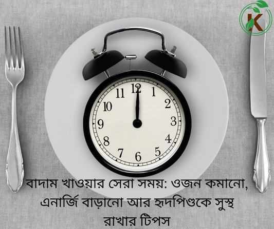 🥜 বাদাম খাওয়ার সেরা সময়: ওজন কমানো, এনার্জি বাড়ানো আর হৃদপিণ্ডকে সুস্থ রাখার টিপস